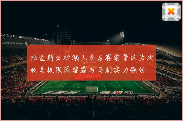帕金斯分析湖人季后赛前景认为次轮是极限因雷霆与马刺实力强劲