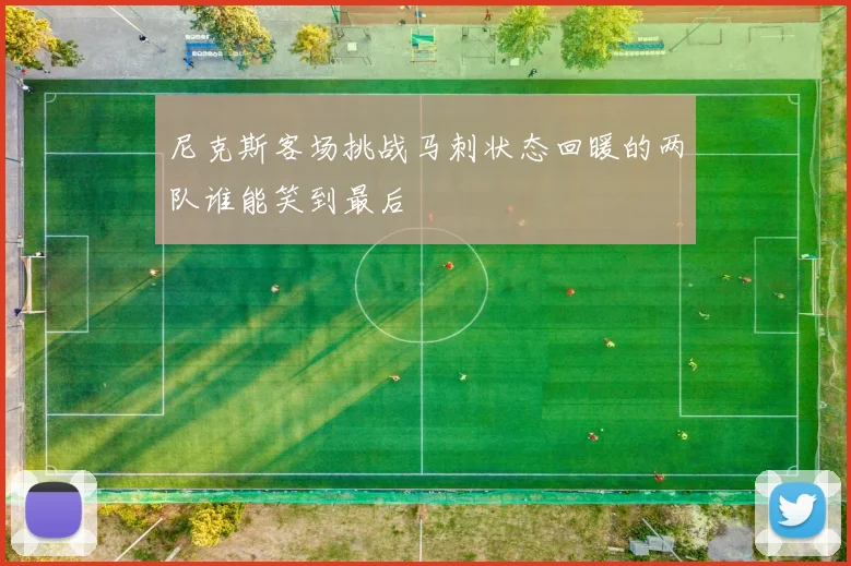 尼克斯客场挑战马刺状态回暖的两队谁能笑到最后