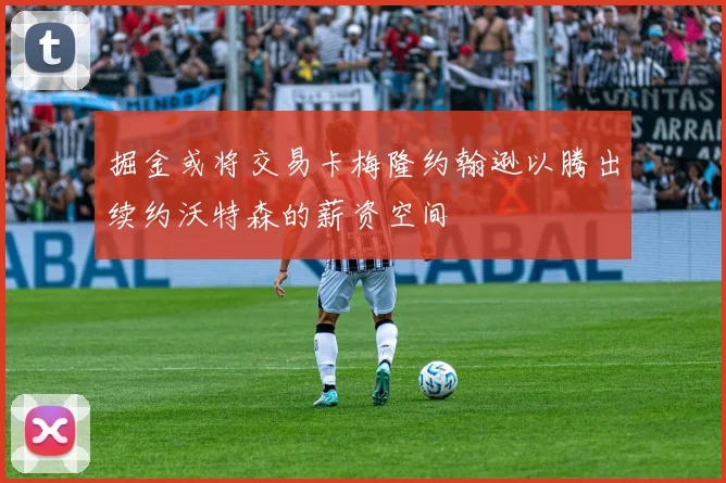 掘金或将交易卡梅隆约翰逊以腾出续约沃特森的薪资空间