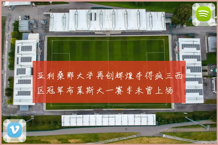 亚利桑那大学再创辉煌夺得疯三西区冠军布莱斯大一赛季未曾上场