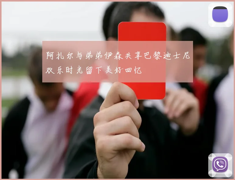 阿扎尔与弟弟伊森共享巴黎迪士尼欢乐时光留下美好回忆