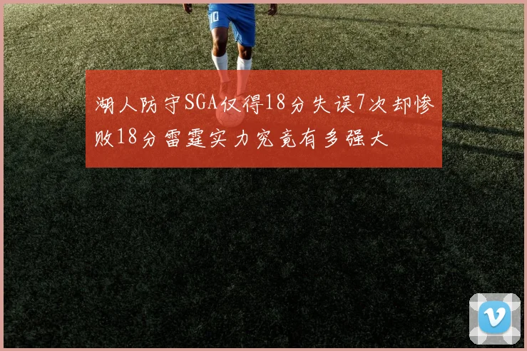 湖人防守SGA仅得18分失误7次却惨败18分雷霆实力究竟有多强大